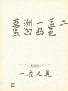 亚洲一区二区三区凹凸色