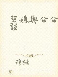 儿媳与公公爹小说