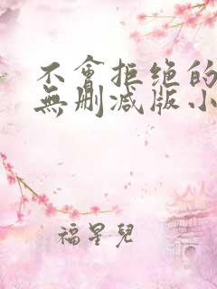 不会拒绝的少妇无删减版小说下载