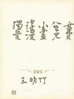 独得小公女的宠爱漫画免费阅读