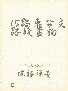 15路车公交车路线查询