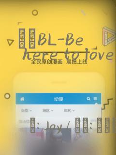 ダメBL-Be here to love me