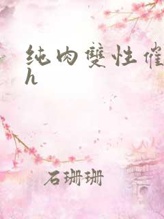 纯肉双性催眠高h 纯肉双性催眠高h