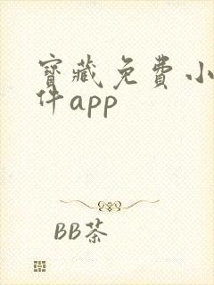 宝藏免费小说软件app 宝藏免费小说软件app