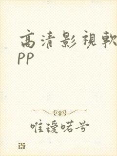 高清影视软件app