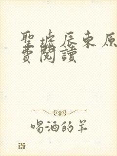 圣墟辰东原文免费阅读