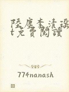 陆尘李清瑶txt免费阅读