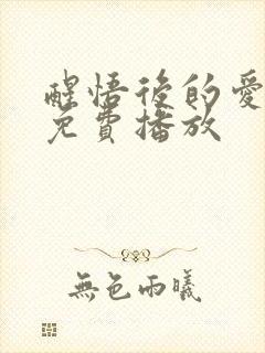 醒悟后的爱短剧免费播放 醒悟后的爱短剧免费播放