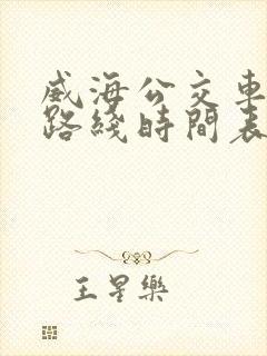 威海公交车k3路线时间表