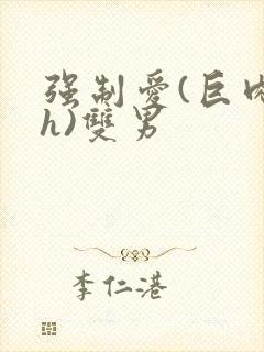 强制爱(巨肉高h)双男