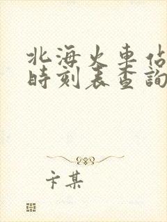 北海火车站列车时刻表查询