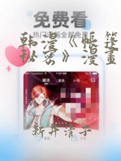 韩漫《帐篷里的秘密》漫画：结局+番外