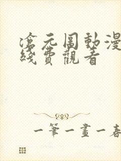 沧元图动漫免在线费观看
