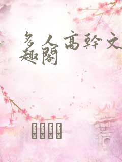 多人高干文,笔趣阁