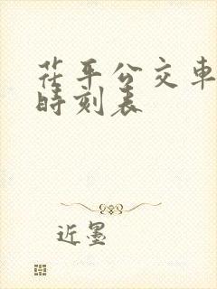 茌平公交车线路时刻表