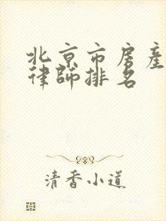 北京市房产拆迁律师排名 北京市房产拆迁律师排名