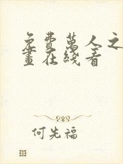 免费万人之上漫画在线看