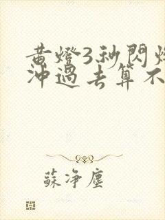 黄灯3秒闪烁时冲过去算不算闯红灯