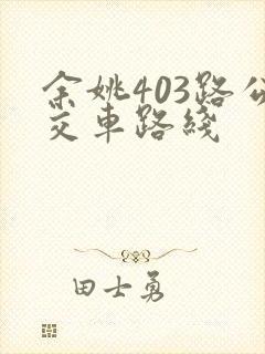余姚403路公交车路线