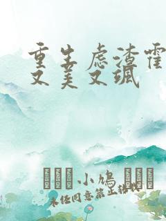 重生虑渣霍夫人又美又飒