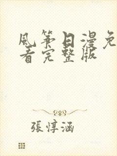 风筝日漫免费观看完整版