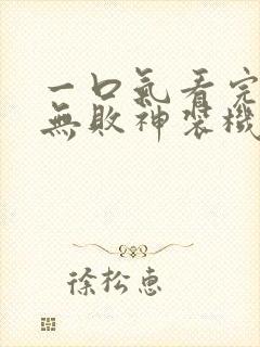 一口气看完最弱无败神装机龙