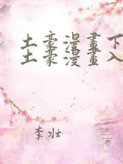 土豪漫画下拉式土豪漫画入口 土豪漫画下拉式土豪漫画入口