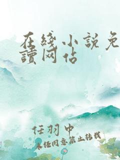 在线小说免费阅读网站
