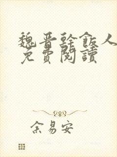 魏晋干饭人全本免费阅读