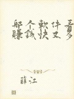 哪个软件看小说赚钱快又多好提现