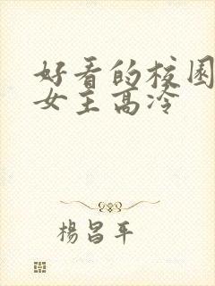好看的校园小说女主高冷