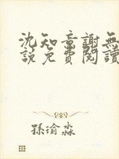 沈知意谢无咎小说免费阅读