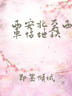西安北至西安火车站地铁