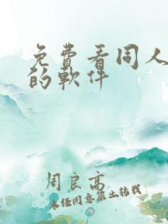 免费看同人小说的软件
