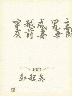 穿越成男主的炮灰前妻 华阙阙全文在线阅读