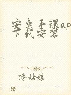 安卓手环app下载安装