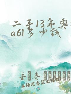 二手13年奥迪a6l多少钱
