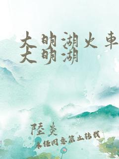 大明湖火车站到大明湖