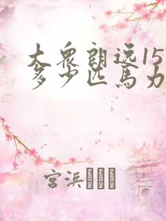 大众朗逸15l多少匹马力