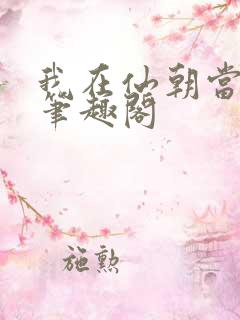 我在仙朝当天官笔趣阁 我在仙朝当天官笔趣阁
