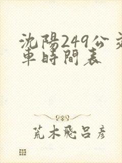 沈阳249公交车时间表