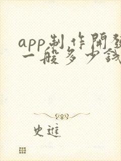 app制作开发一般多少钱 app制作开发一般多少钱
