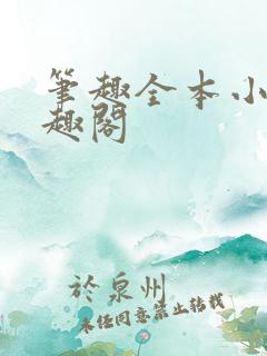 笔趣全本小说笔趣阁