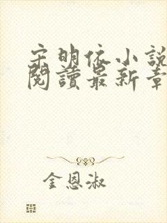宋明依小说免费阅读最新章节更新