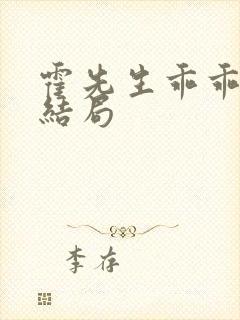 霍先生乖乖宠我结局