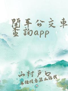 开平公交车实时查询app