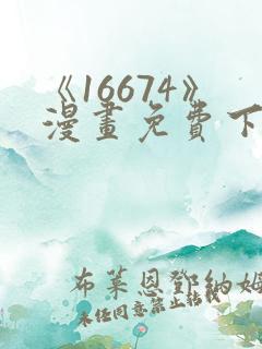 《16674》漫画免费下拉式漫画
