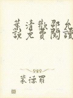 叶清欢邵允琛小说免费阅读