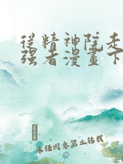 从精神院走出的强者漫画下拉式免费