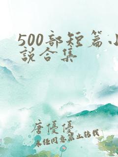 500部短篇小说合集 500部短篇小说合集